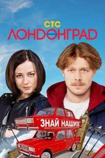 Постер сериала «Лондонград. Знай наших»