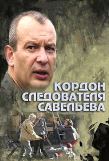 Постер сериала «Кордон следователя Савельева»
