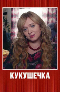 Постер сериала «Кукушечка»