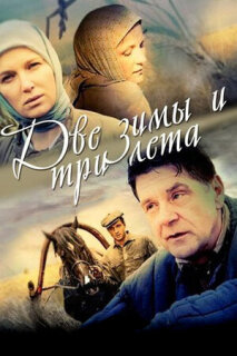 Постер сериала «Две зимы и три лета»