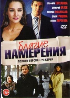 Постер сериала «Благие намерения»