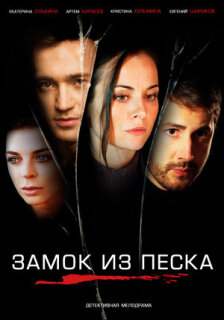 Постер сериала «Замок из песка»