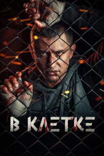Постер сериала «В клетке»