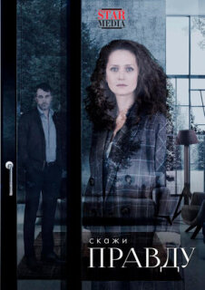 Постер сериала «Скажи правду»