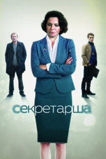 Постер сериала «Секретарша»