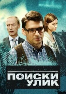 Постер сериала «Поиски улик»