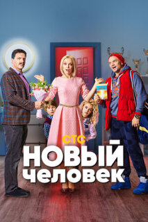 Постер сериала «Новый человек»