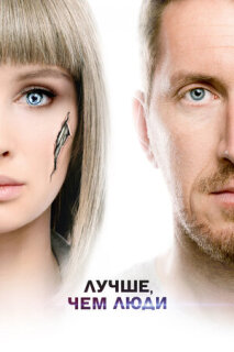 Постер сериала «Лучше, чем люди»