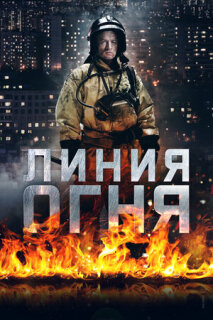 Постер сериала «Линия огня»