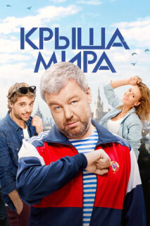 Постер сериала «Крыша мира»