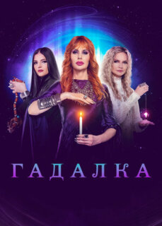 Постер сериала «Гадалка»