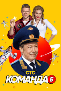 Постер сериала «Команда Б»