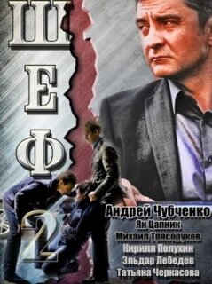 Постер сериала «Шеф 2»