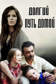 Постер сериала «Долгий путь домой»