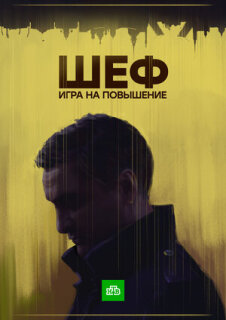 Постер сериала «Шеф. Игра на повышение»
