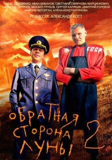 Постер сериала «Обратная сторона Луны 2»