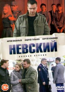 Невский 1 сезон