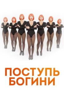 Постер сериала «Поступь богини»