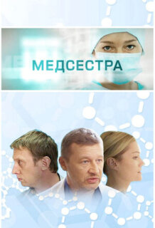 Постер сериала «Медсестра»