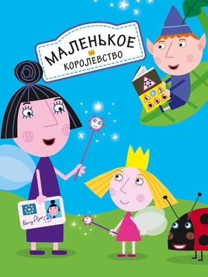Постер сериала «Маленькое королевство Бена и Холли»