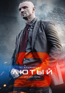 Постер сериала «Лютый 2»