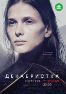 Постер сериала «Декабристка»