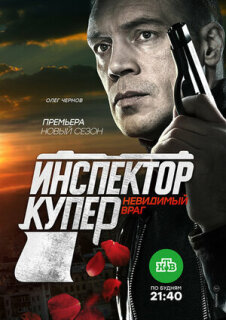 Постер сериала «Инспектор Купер. Невидимый враг»