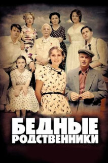 Постер сериала «Бедные родственники»