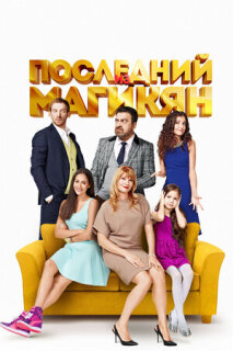 Постер сериала «Последний из Магикян»
