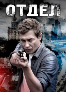 Постер сериала «Отдел»