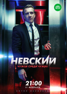 Постер сериала «Невский. Чужой среди чужих»