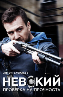 Постер сериала «Невский. Проверка на прочность»