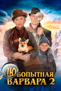 Постер сериала «Любопытная Варвара 2»