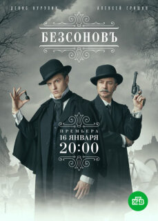 Постер сериала «Безсоновъ»