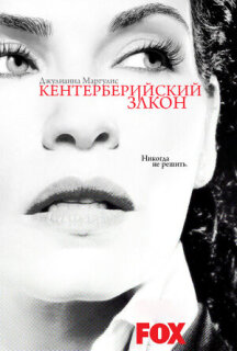 Постер сериала «Кентерберийский закон»