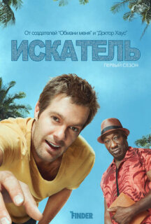 Постер сериала «Искатель»