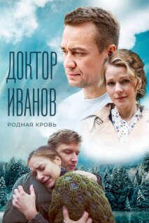 Постер сериала «Доктор Иванов 5. Родная кровь»