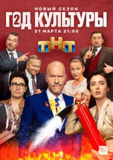 Постер сериала «Год культуры»