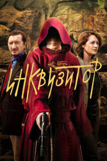 Постер сериала «Инквизитор»
