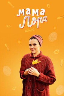 Постер сериала «Мама Лора»