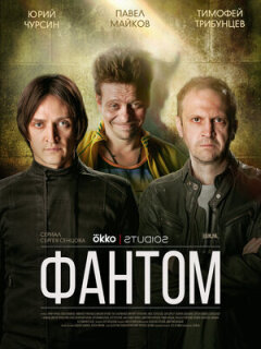 Постер сериала «Фантом»