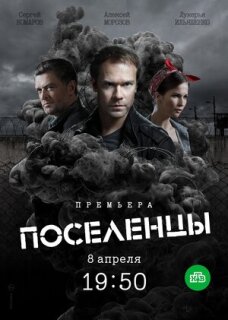 Постер сериала «Поселенцы»