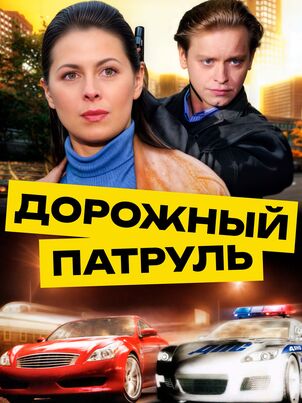 Постер: Дорожный патруль 11