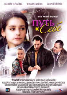 Постер сериала «Путь к себе»