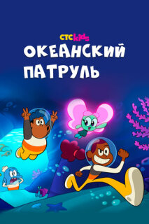Постер сериала «Океанский патруль»