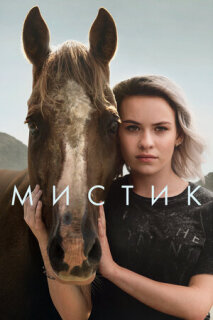 Постер сериала «Мистика»