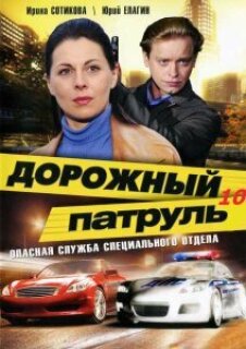 Постер сериала «Дорожный патруль 10»