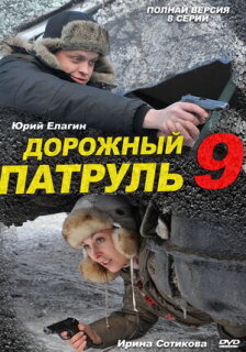 Постер сериала «Дорожный патруль 9»