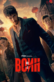 Постер сериала «Воин»