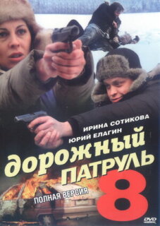 Постер сериала «Дорожный патруль 8»